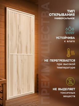 Дверь для бани и сауны «Эконом», 1800×700 мм, деревянная, липа, «Добропаровъ»