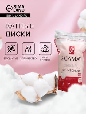 Ватные диски «Я самая», 50 шт.