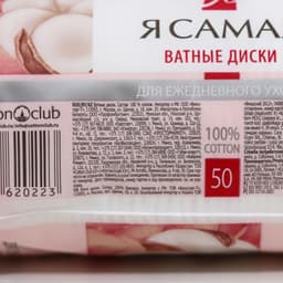 Ватные диски «Я самая», 50 шт.