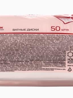 Ватные диски «Я самая», 50 шт.
