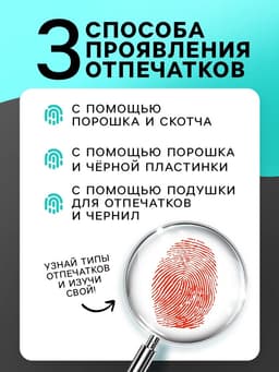 Набор для опытов «Отпечатки пальцев»