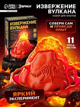 Набор для опытов «Извержение вулкана»