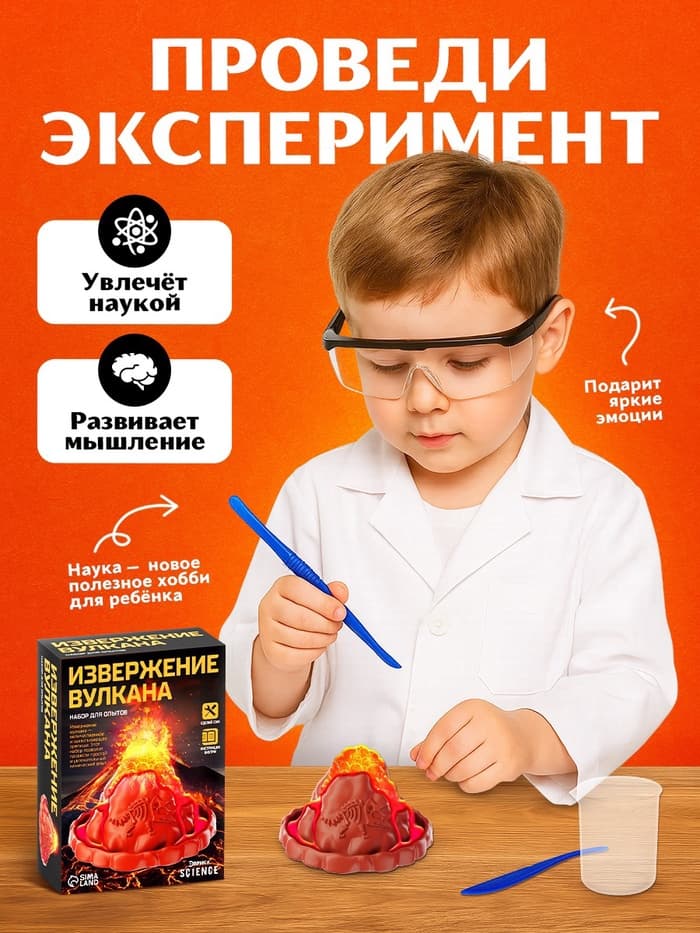 Набор для опытов «Извержение вулкана»