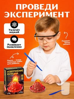Набор для опытов «Извержение вулкана»