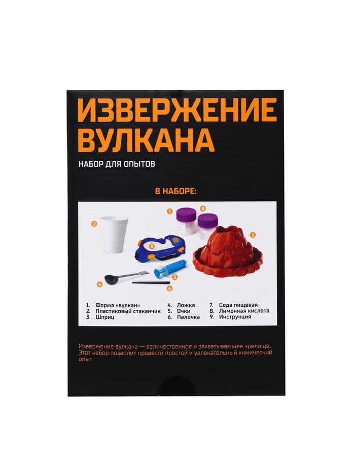 Набор для опытов «Извержение вулкана»