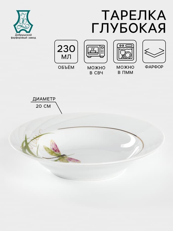 Тарелка глубокая Добрушский завод «Стрекоза», 250 мл, d=20 см, фарфор, белая