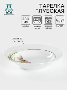Тарелка глубокая Добрушский завод «Стрекоза», 250 мл, d=20 см, фарфор, белая