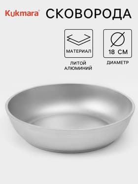 Сковорода KUKMARA, d=18 см, литой алюминий, серебристая