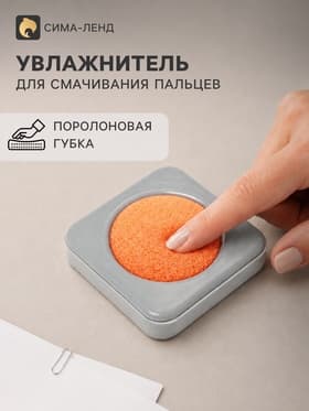 Увлажнитель для пальцев квадратный