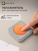 Увлажнитель для пальцев квадратный