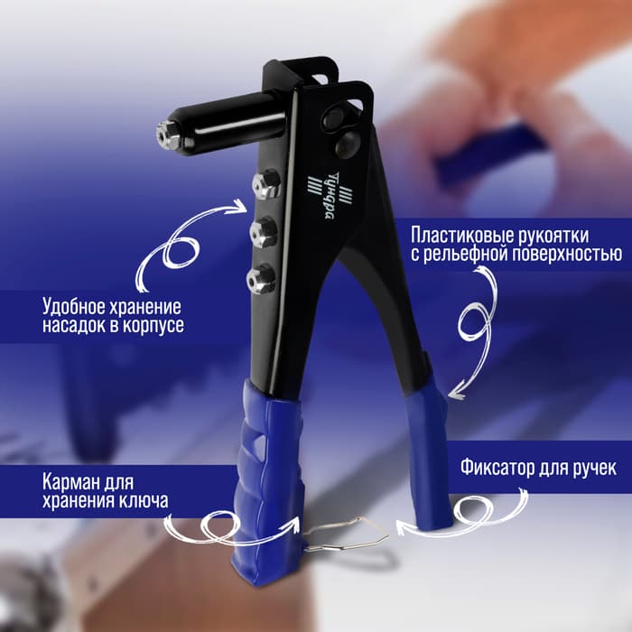 Заклепочник ТУНДРА, 240 мм, заклепки 2.4 - 3.2 - 4 - 4.8 мм