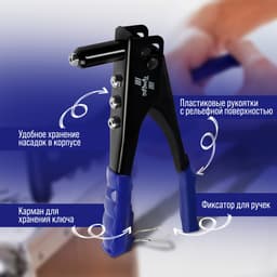 Заклепочник ТУНДРА, 240 мм, заклепки 2.4 - 3.2 - 4 - 4.8 мм