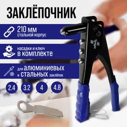 Заклепочник ТУНДРА, 240 мм, заклепки 2.4 - 3.2 - 4 - 4.8 мм