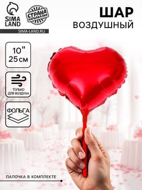 Воздушный шар фольгированный 10" «Сердце», с палочкой, красный