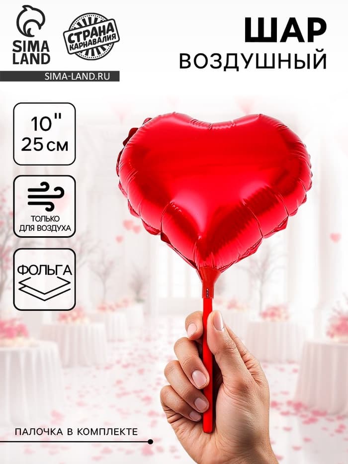 Воздушный шар фольгированный 10" «Сердце», с палочкой, красный