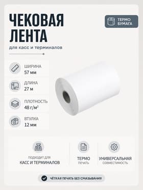 Чековая термолента, ширина 57 мм, длина 27 м, втулка 12 мм, 48 г/м²