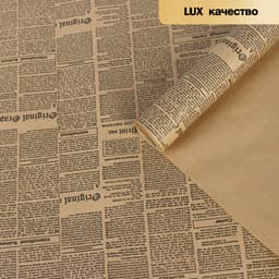 Бумага упаковочная крафт «Газета», чёрный, 0.7×10 м, 70 г/м²