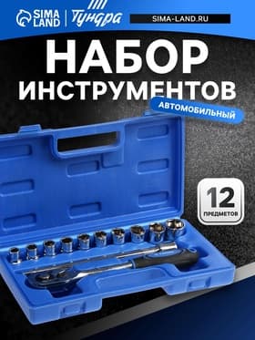 Набор инструментов в кейсе ТУНДРА, автомобильный, 1/2", 12 предметов
