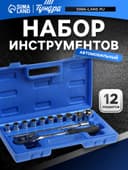 Набор инструментов в кейсе ТУНДРА, автомобильный, 1/2", 12 предметов