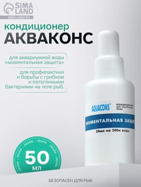Кондиционер для аквариумной воды «Акваконс Моментальная защита», 50 мл