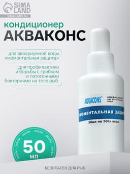 Кондиционер для аквариумной воды «Акваконс Моментальная защита», 50 мл
