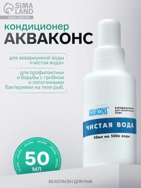 Кондиционер для аквариумной воды «Акваконс Чистая вода», 50 мл
