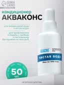 Кондиционер для аквариумной воды «Акваконс Чистая вода», 50 мл