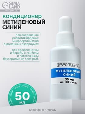 Кондиционер для аквариумной воды «Метиленовый синий», 50 мл