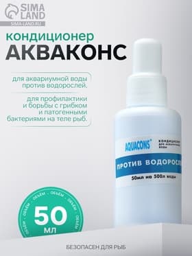 Кондиционер для аквариумной воды против водорослей «Акваконс», 50 мл