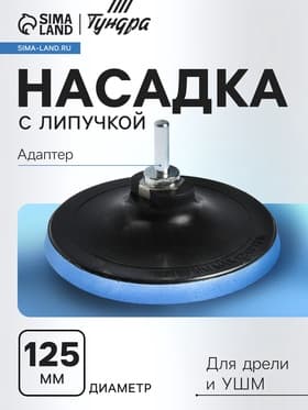Насадка с липучкой для дрели и УШМ ТУНДРА, М14, с адаптером, 125 мм