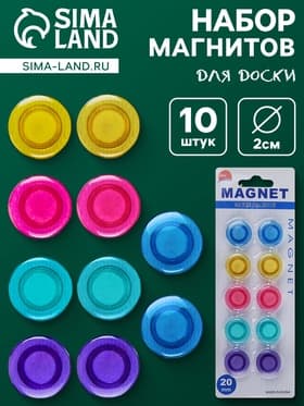 Магниты для доски 10 шт., d=2 см, прозрачные, на блистере, МИКС