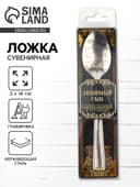 Ложка чайная с гравировкой «Любимый сын», в подарочной коробке, 3×14 см