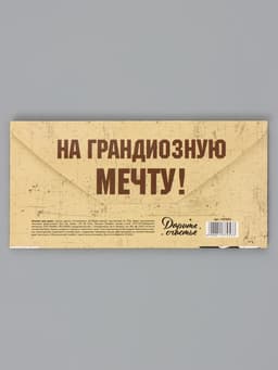 Конверт для денег «Крутой подарок», 16.5×8 см