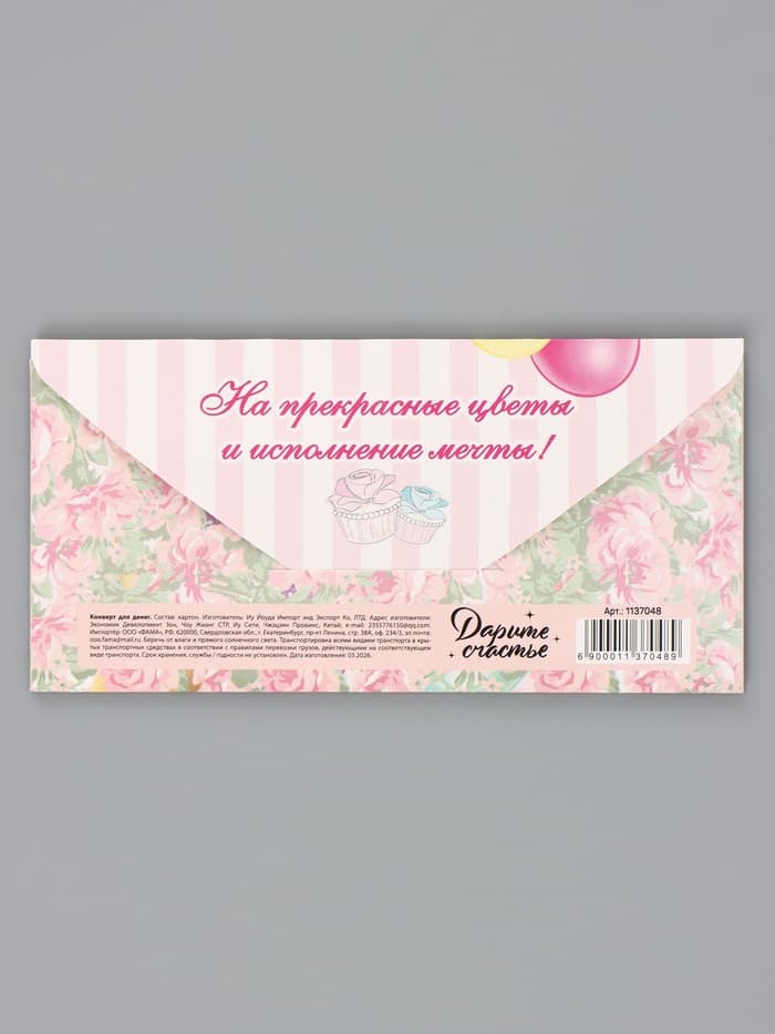 Конверт для денег «С днём рождения!», 17×8.5 см