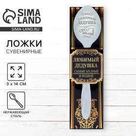 Ложка чайная с гравировкой «Любимый дедушка», в подарочной коробке, 3×14 см