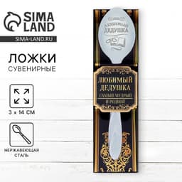 Ложка чайная с гравировкой «Любимый дедушка», в подарочной коробке, 3×14 см