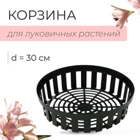 Корзина для посадки луковичных растений, круглая, d=30 см, h=8 см, чёрная