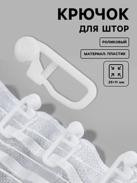 Крючок для штор, роликовый, 25×11 мм, фасовка 20 шт., белый