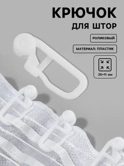 Крючок для штор, роликовый, 25×11 мм, фасовка 20 шт., белый