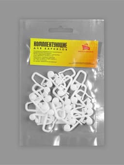 Крючок для штор, роликовый, 25×11 мм, фасовка 20 шт., белый