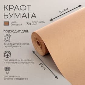 Бумага крафт, для обёртки и упаковки, 0.84×50 м, 75 г/м²