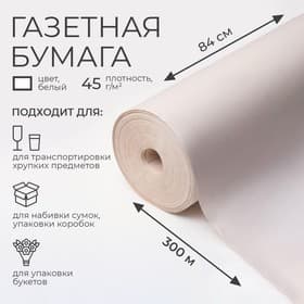 Бумага газетная для обёртки и упаковки, 0.84×300 м, 45 г/м²