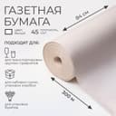 Бумага газетная для обёртки и упаковки, 0.84×300 м, 45 г/м²