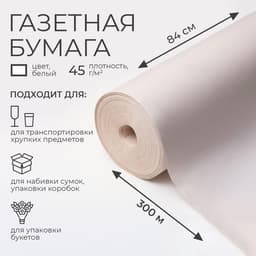 Бумага газетная для обёртки и упаковки, 0.84×300 м, 45 г/м²