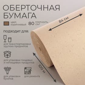 Бумага оберточная, для обёртки и упаковки, марка «Е» 0.84×100 м, 80 г/м²