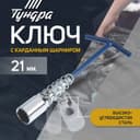 Ключ свечной ТУНДРА, с карданным шарниром, 21×220 мм