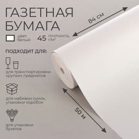 Бумага газетная 0.84×50 м, 45 г/м