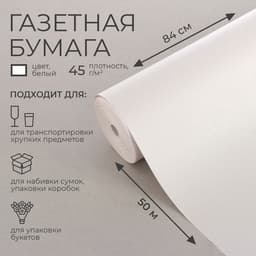Бумага газетная 0.84×50 м, 45 г/м