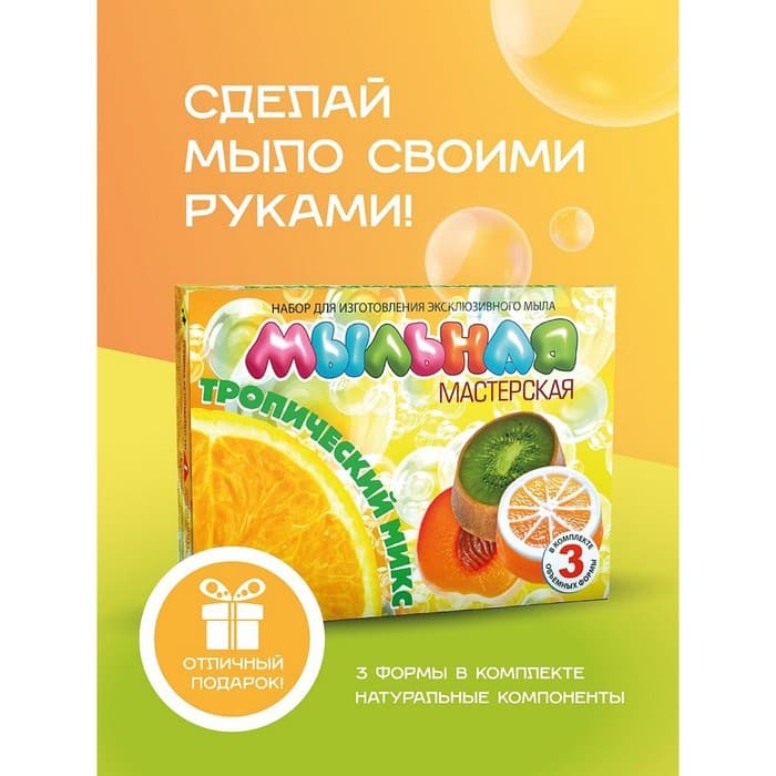 Мыло своими руками «Тропический микс», набор для творчества