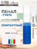 Пенал - тубус Calligrata, 40×195 мм, пластиковый, МИКС